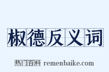 椒德反义词是什么意思的图片